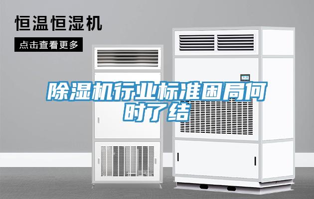 除濕機行業標準困局何時了結