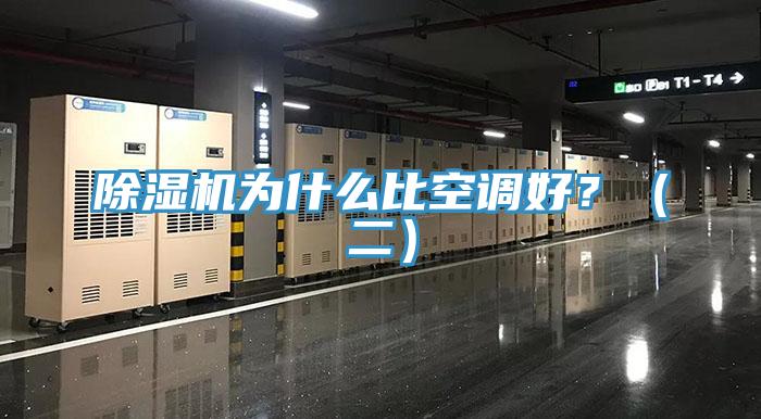 除濕機(jī)為什么比空調(diào)好？（二）