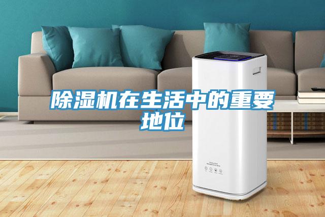 除濕機在生活中的重要地位