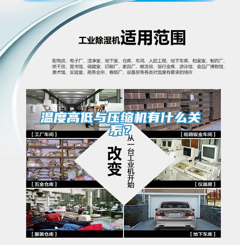 溫度高低與壓縮機有什么關系？