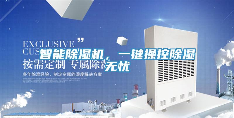 智能除濕機(jī)，一鍵操控除濕無(wú)憂