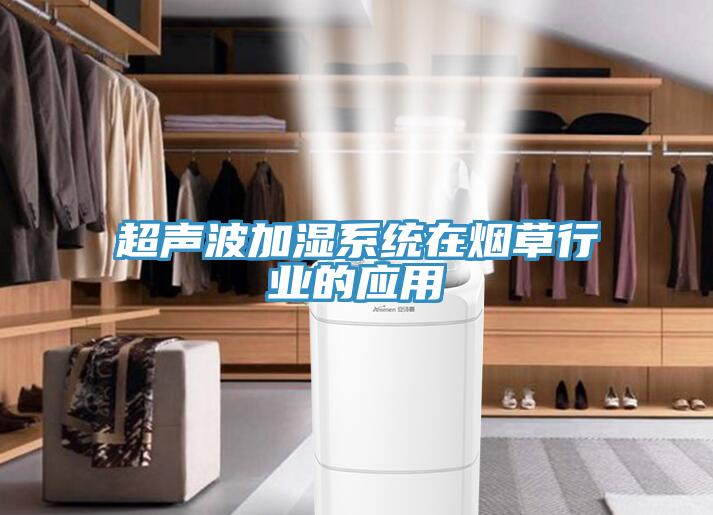超聲波加濕系統在煙草行業的應用