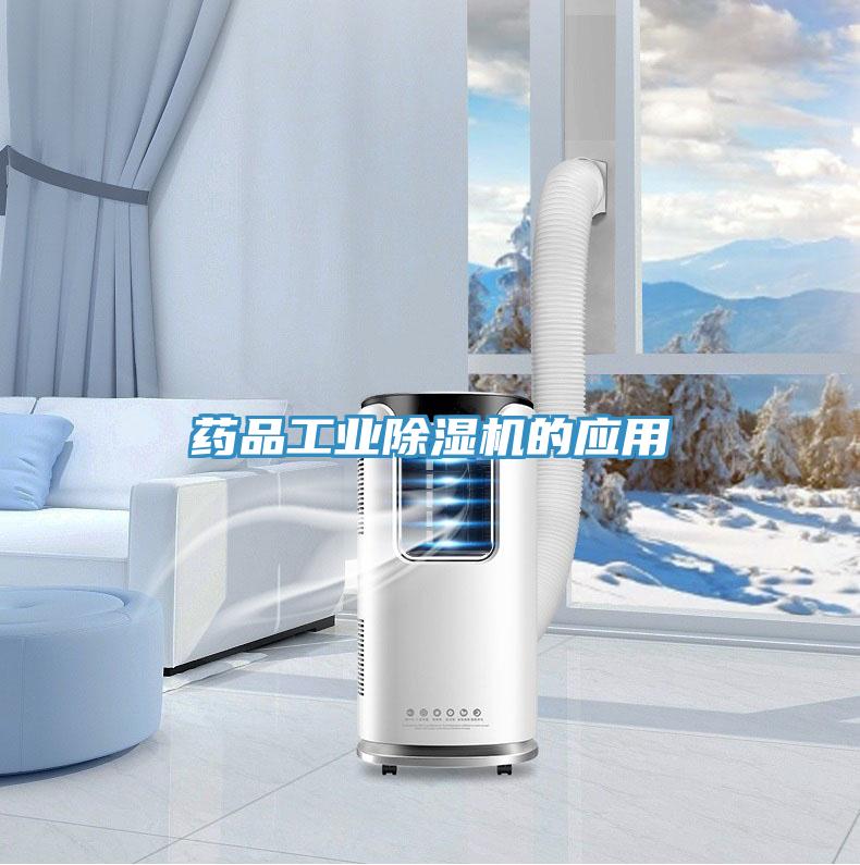藥品工業(yè)除濕機的應(yīng)用