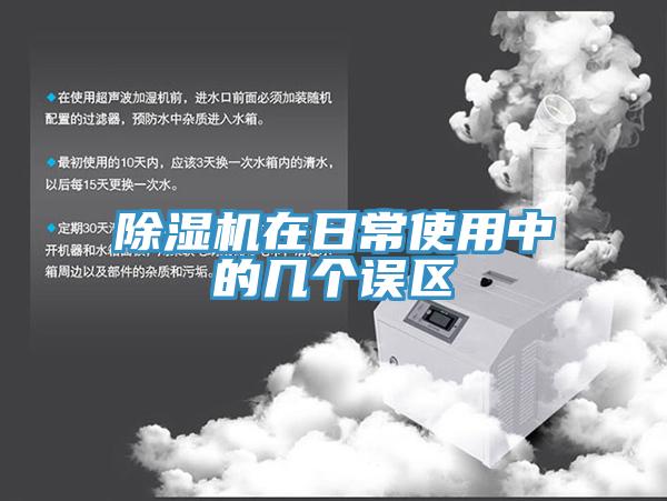 除濕機在日常使用中的幾個誤區
