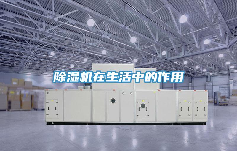 除濕機在生活中的作用