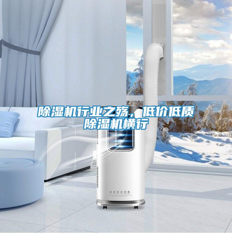 除濕機(jī)行業(yè)之殤，低價(jià)低質(zhì)除濕機(jī)橫行