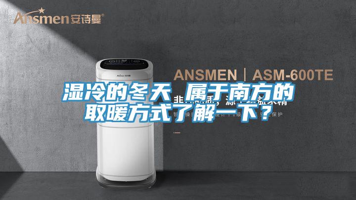濕冷的冬天 屬于南方的取暖方式了解一下？