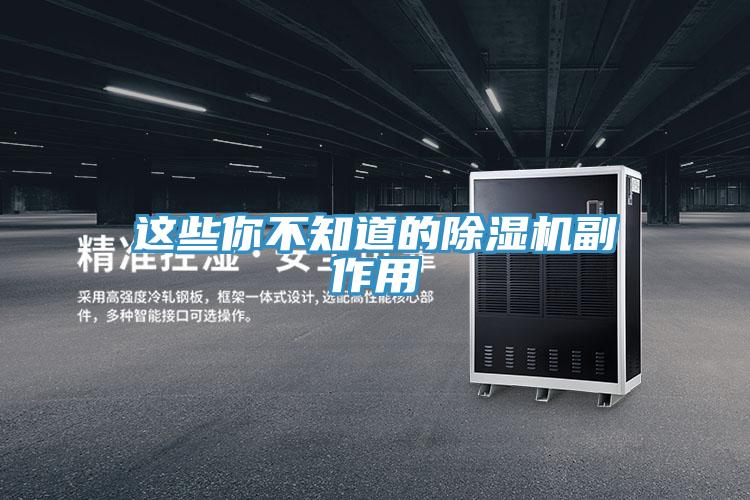這些你不知道的除濕機副作用