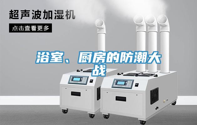 浴室、廚房的防潮大戰(zhàn)
