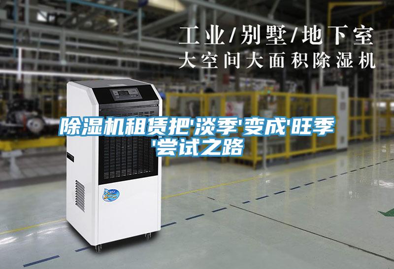 除濕機租賃把'淡季'變成'旺季'嘗試之路