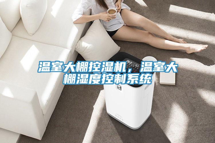 溫室大棚控濕機,溫室大棚濕度控制系統