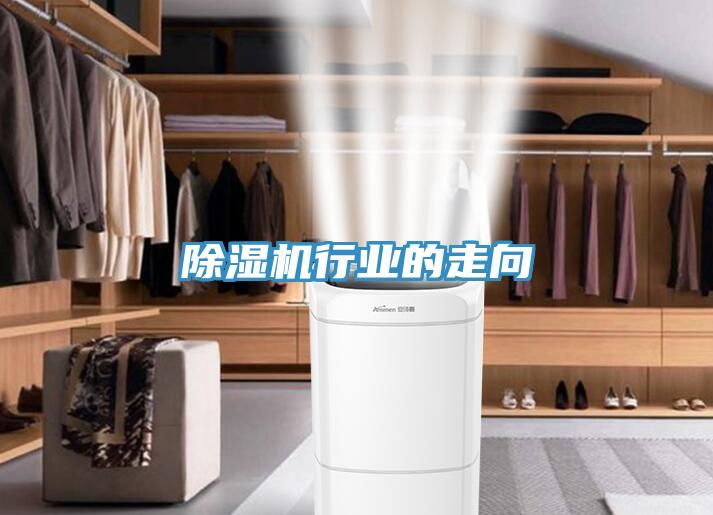 除濕機行業的走向