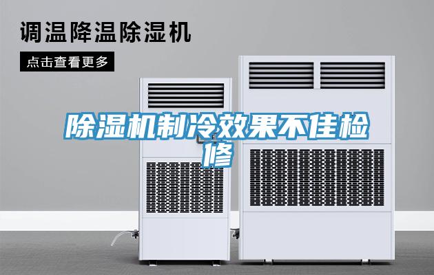 除濕機制冷效果不佳檢修