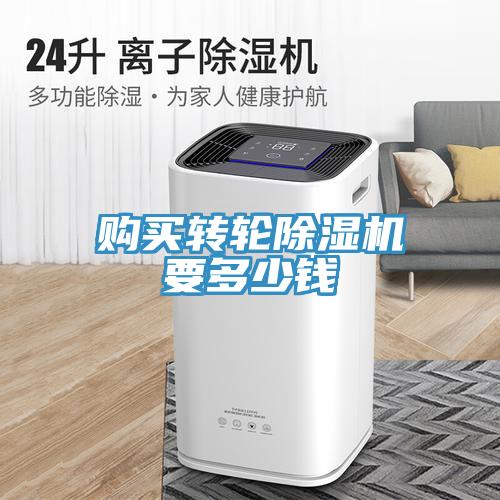購(gòu)買轉(zhuǎn)輪除濕機(jī)要多少錢