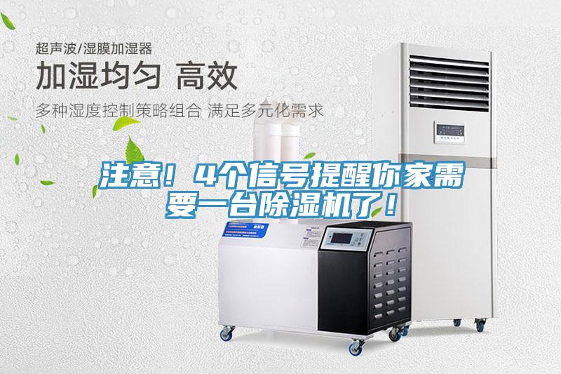 注意！4個信號提醒你家需要一臺除濕機(jī)了！