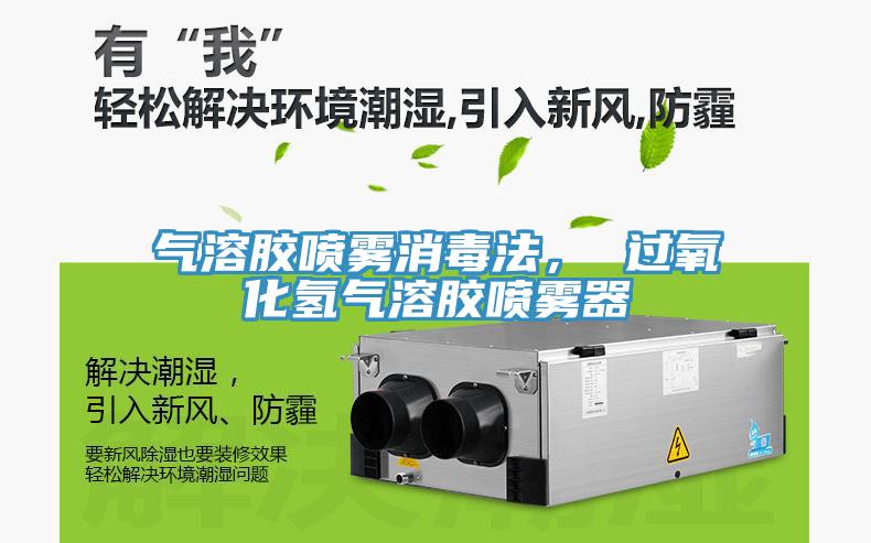 氣溶膠噴霧消毒法， 過氧化氫氣溶膠噴霧器