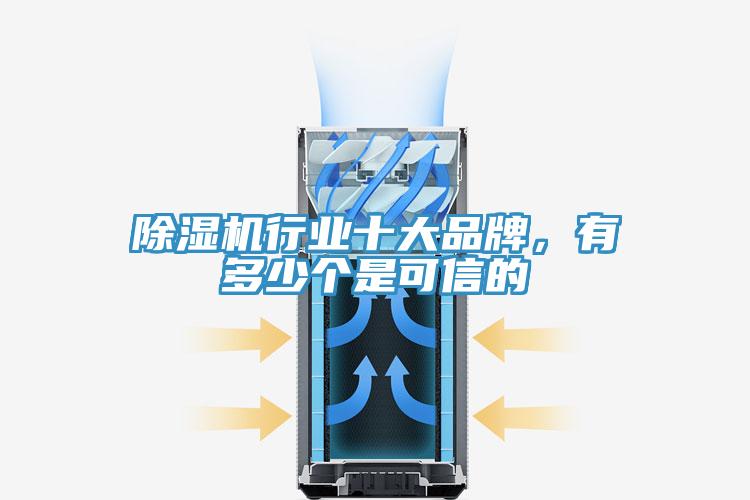 除濕機(jī)行業(yè)十大品牌，有多少個(gè)是可信的