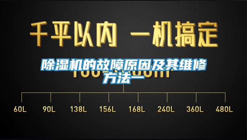 除濕機的故障原因及其維修方法一