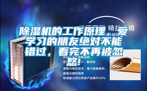 除濕機的工作原理，愛學習的朋友絕對不能錯過，看完不再被忽悠!