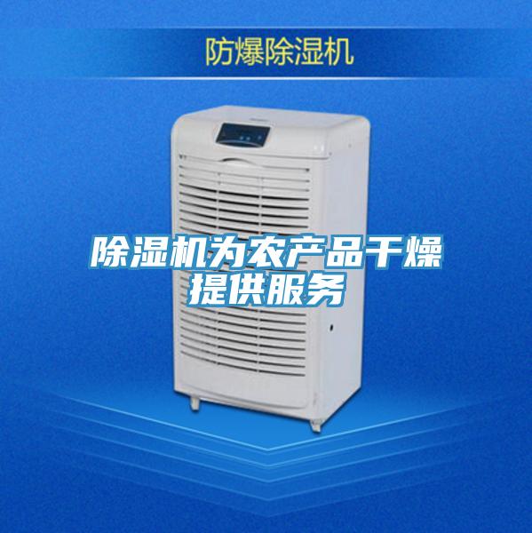 除濕機(jī)為農(nóng)產(chǎn)品干燥提供服務(wù)