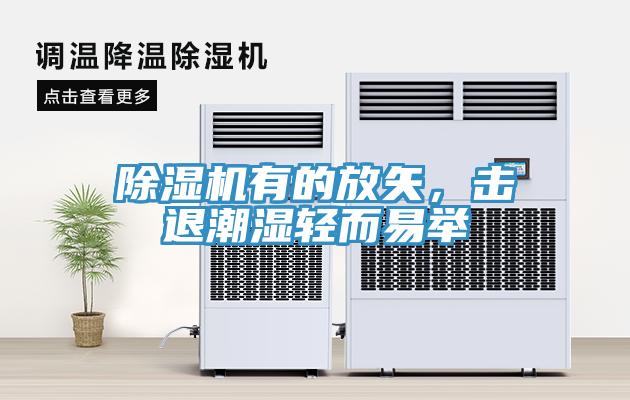 除濕機有的放矢，擊退潮濕輕而易舉