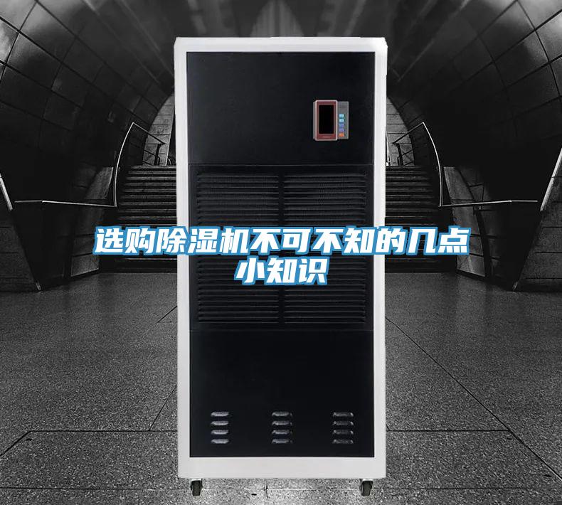選購除濕機(jī)不可不知的幾點(diǎn)小知識(shí)