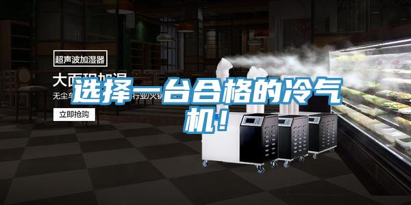 選擇一臺合格的冷氣機！