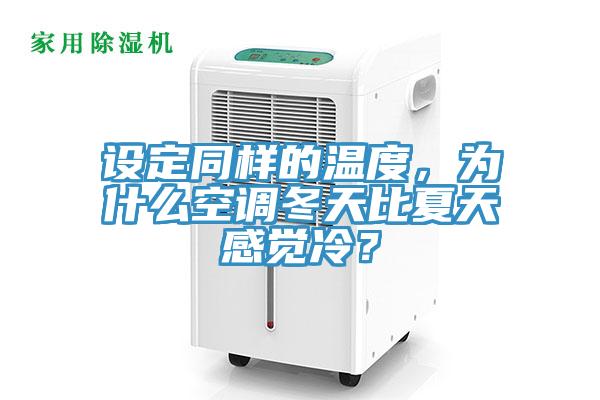 設定同樣的溫度,為什么空調冬天比夏天感覺冷?