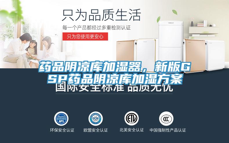 藥品陰涼庫加濕器,新版GSP藥品陰涼庫加濕方案