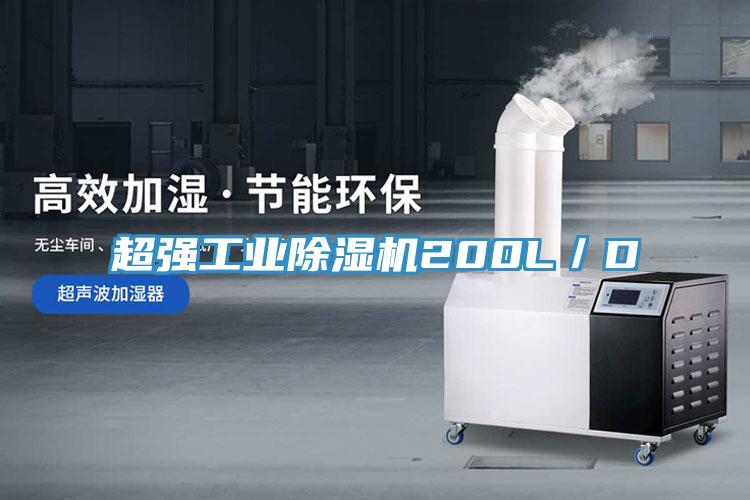 超強工業除濕機200L／D