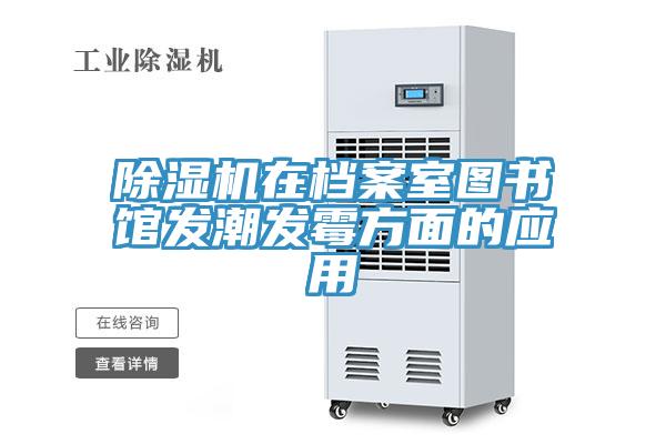 除濕機在檔案室圖書館發潮發霉方面的應用