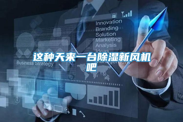 這種天來一臺除濕新風機吧