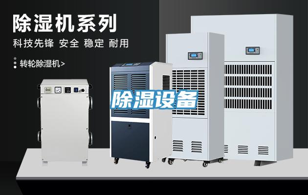 除濕設備