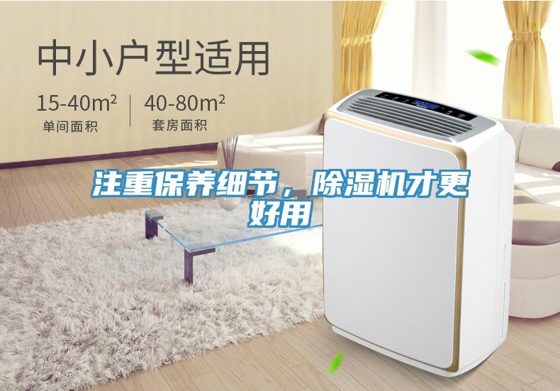 注重保養(yǎng)細(xì)節(jié)，除濕機(jī)才更好用