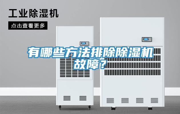 有哪些方法排除除濕機(jī)故障？