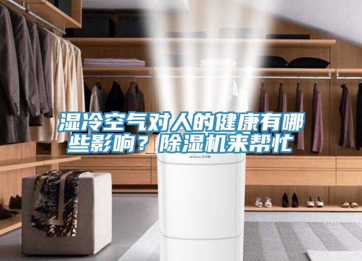 濕冷空氣對(duì)人的健康有哪些影響？除濕機(jī)來(lái)幫忙