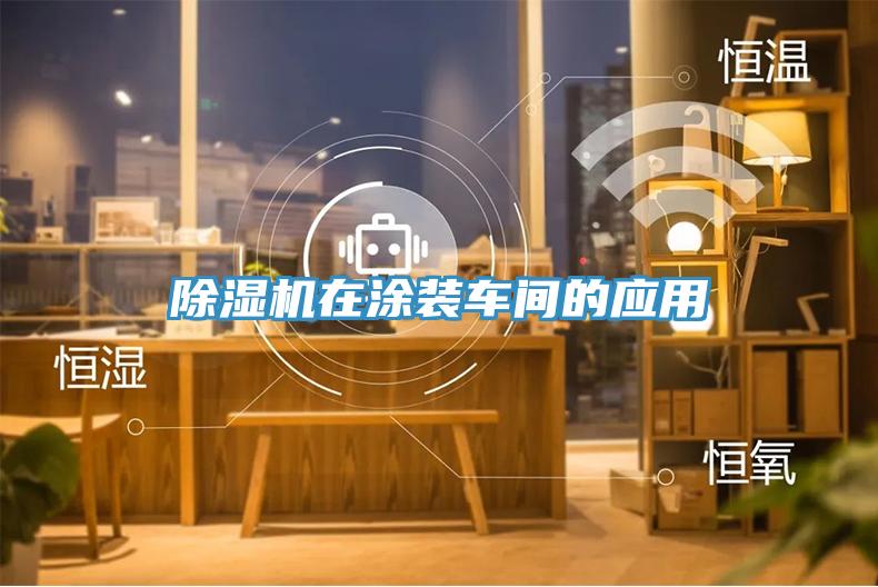 除濕機在涂裝車間的應用