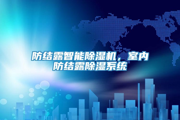 防結露智能除濕機，室內防結露除濕系統