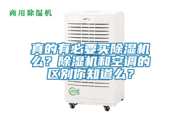 真的有必要買除濕機么?除濕機和空調的區別你知道么?