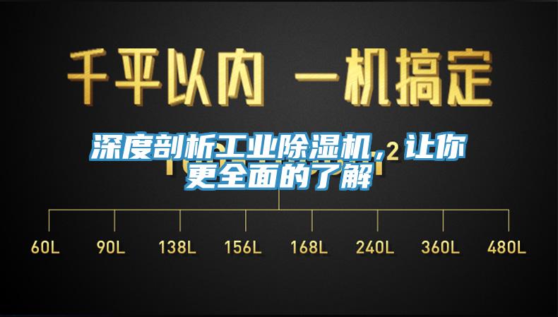 深度剖析工業(yè)除濕機，讓你更全面的了解