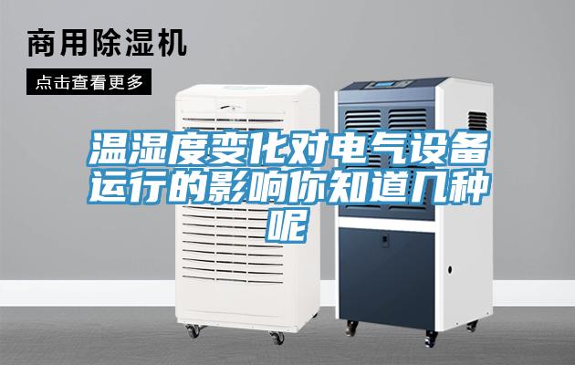 溫濕度變化對電氣設備運行的影響你知道幾種呢