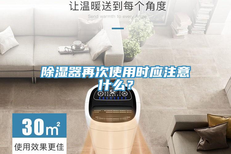 除濕器再次使用時應注意什么？