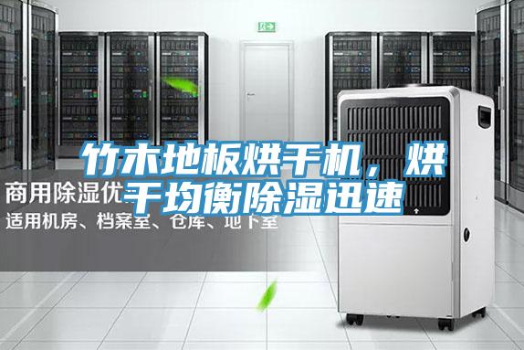 竹木地板烘干機，烘干均衡除濕迅速