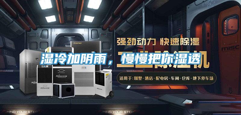 濕冷加陰雨，慢慢把你濕透