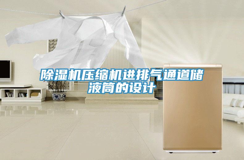 除濕機壓縮機進排氣通道儲液筒的設計