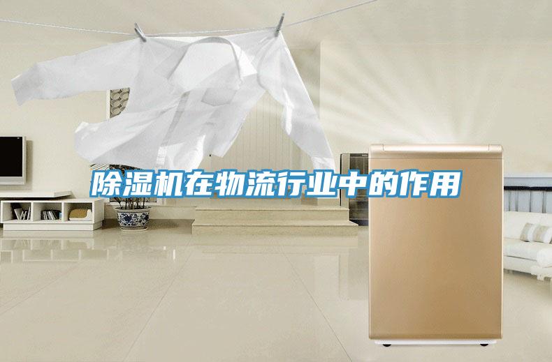 除濕機在物流行業中的作用