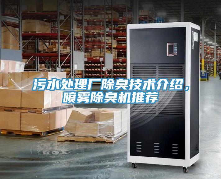 污水處理廠除臭技術(shù)介紹，噴霧除臭機(jī)推薦