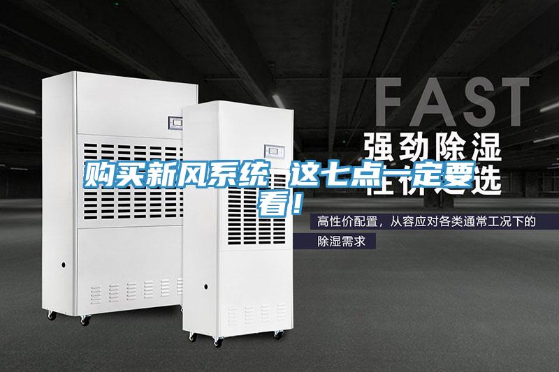 購買新風(fēng)系統(tǒng) 這七點一定要看！
