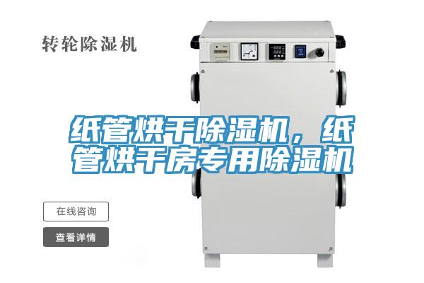 紙管烘干除濕機,紙管烘干房專用除濕機