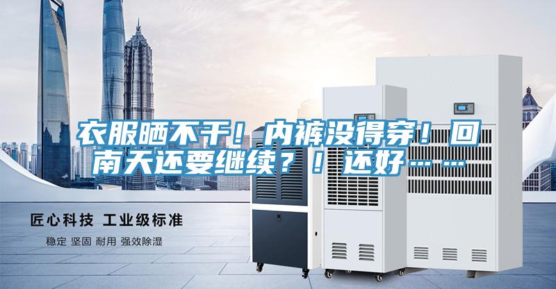 衣服曬不干！內褲沒得穿！回南天還要繼續？！還好……